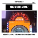 코리아사우나찜질방 | 강남역 근처 남성전용 24시 사우나&amp;찜질방 강남코리아 후기