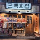 백호1길 이미지