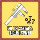 버니어 캘리퍼스 읽는 법 켈리퍼스 원리 노기스 측정 사용방법