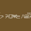 커피볶는시골커피 - 용인시 기흥구 서천로201번길 11 | 커피볶는시골커피