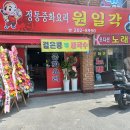 원일각 | 수원 영통 원천동 짜장면 맛집 원일각 (솔직후기)