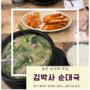 김박사 | 송탄 순대국 맛집 김박사 순대국 방문후기