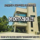 온어브레이크ONABREAK | [광주] 황룡강 뷰가 아름다운 선운지구 '온어브레이크' 방문 후기