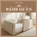 구평 e편한 마켓 | 구미 맞춤침대 시공 후기｜강변해모로리버·구평영무예다음·사곡e편한·원평아이파크 시공 후기