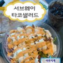 써브웨이 영천점 | 서브웨이 타코샐러드 또띠아 추가 내돈내산 후기