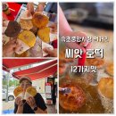 행복한찹쌀호떡 | 속초 중앙시장 먹거리 추천 남포동 찹쌀 씨앗호떡 12가지 맛 오픈런 후기