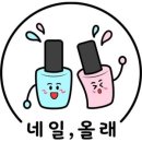 올래.네일 네이버블로그