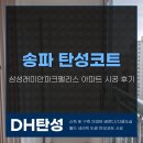 파크팰리스 아파트 | 송파 탄성코트 삼성래미안파크팰리스 아파트 시공 후기