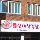 미나리와 삼겹살 | ​진주 상대동 맛집 미나리와 삼겹살 조합이 예술인 '상대삼겹살' 솔직후기