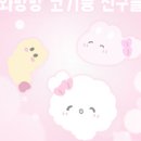 ꔛ 코기뮹, 슈가바니즈, 우사하나, 키리미짱, 마슈마로 카톡테마 모음