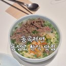 동곡 | 대구 교동 밥집 한식 칼국수 맛있는 동곡제면 후기