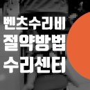 썬자동차공업사 | 벤츠 수리비 절약 방법 - 차 긁힘 깨짐 찌그러짐 사고 수리센터