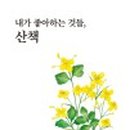 한자로의 산책 이미지