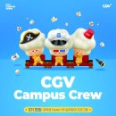 CJCGV(씨제이씨지브이) | CJ CGV Campus Crew 서류 후기 / 서류 작성법 / 질문의 핵심 정리