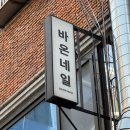 바온네일