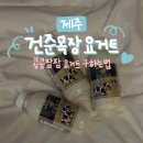 제주축산농협아라지점 | [제주] 콩콩팜팜 건준목장 요거트 구매 꿀팁 총정리ㅣ마트 품절 피하는 시간 & 온라인 입고 루틴