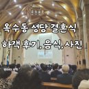 옥수동성당 | 옥수동 성당 결혼식 하객, 음식, 사진