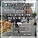 둔촌대로(1차종속도로) | 군포시 철거업체 산본동 옥상철거 폐기물 수거 당일 긴급 수거