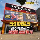 아주좋은타이어 | [전주 타이어 추천] 타이어뱅크 전주박물관점에서 휠 얼라인먼트 점검과 친절한 상담 후기!