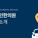 심석인한의원 네이버블로그