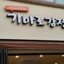 가마로강정 북수원점 이미지