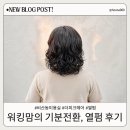 한신미용실 | 비산동미용실 더피크헤어 비산점 윤슬 디자이너 열펌 만족 후기
