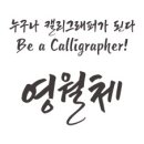 [무료서체]영월체-붓글씨 필기체 이미지