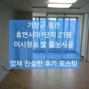 기장군 정관 휴먼시아1단지 21평,이사청소 및 줄눈시공 후기 포스팅 ~/정관 입주청소 및 줄눈시공 후회없는 업체 선택 ~ 이미지