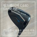 G440 | 핑 G440 드라이버 후기 | 관용성·타구음 실사용 정리