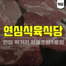 연심식육식당 이미지