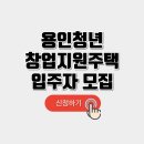 용인청년 창업지원주택 입주자 모집 신청 및 자격 이미지