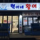 혁이네활어