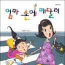 [꿈터 신간 그림책] 엄마 손에 매달려 이미지