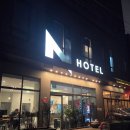 N호텔 | 서울 N 호텔 동대문점 도미토리 숙박 후기