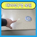 대리석구멍 복원, 보이지 않게 원상복구 작업 후기