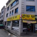 ㈜춘천시민버스 | 전현무계획3 20회 강원 춘천 동내면 손흥민 단골 두부 짜박이 맛집