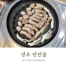 경주 맛찬들 왕소금구이 이미지