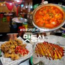 맛동산 | 아주대 술집 : 맛동산 내돈내산 후기