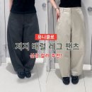 레그닷 | 유니클로 저지배럴레그팬츠 L 착용 후기 | 사이즈 팁, 기장 추천