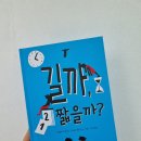 지엔바 | [서평] 길까, 짧을까