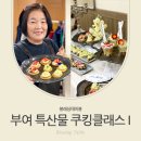 블레싱테이블 쿠킹클래스, 부여 특산물 횔용한 쿠킹클래스 1탄! :: 딸기&amp;메론 핑거푸드