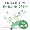 [한국가스공사] 국민소통 이벤트 ~ 06월 09일 이미지