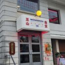 왕산중식당