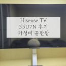 HiSenSe(하이센스) | [Hisense 하이센스 55U7N] 사용 후기 / 화질 좋은 가성비 끝판왕 4K UHD LED TV