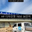 아이티잉크렌탈 | [부산 HP 플로터 설치 후기] HP 디자인젯 T650 36인치 / 플로터 렌탈