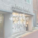 이태원치킨 | 친구들 모임 장소로 선택한 롸카두들 내쉬빌 핫치킨 이태원점 솔직 후기