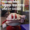 치앙마이 수제버거 맛집 :: Smash daddy&#39;s | 스매시 대디 (메뉴 추천과 가격대, 내돈내산 극찬한 후기)