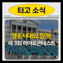 킹스유도클럽 2호점 | 임영웅 팬클럽 영웅시대와 함께하는 제3회 히어로 콘테스트!