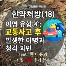 [공지] 이명치료사례 4: 교통사고로 발생한 이명과 청각과민증 귀먹먹함 (인천 이명치료잘하는곳)