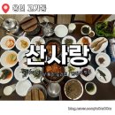 산사랑마음정원 | 풍자 또간집 용인 한정식 맛집 고기리 산사랑